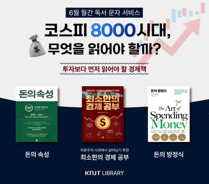 코스피 8000시대, 무엇을 읽어야 할까?(출처 : 국립한국교통대학교 중앙도서관)