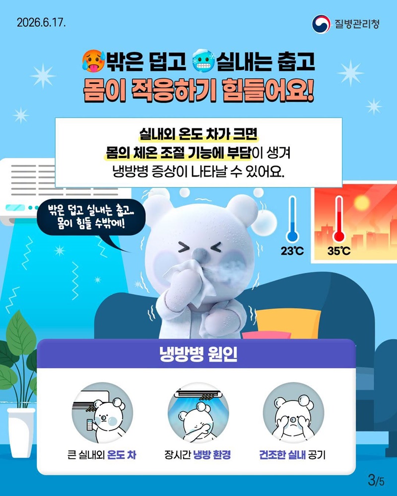 여름 감기인 줄 알았다면? 냉방병을 의심해 보세요!