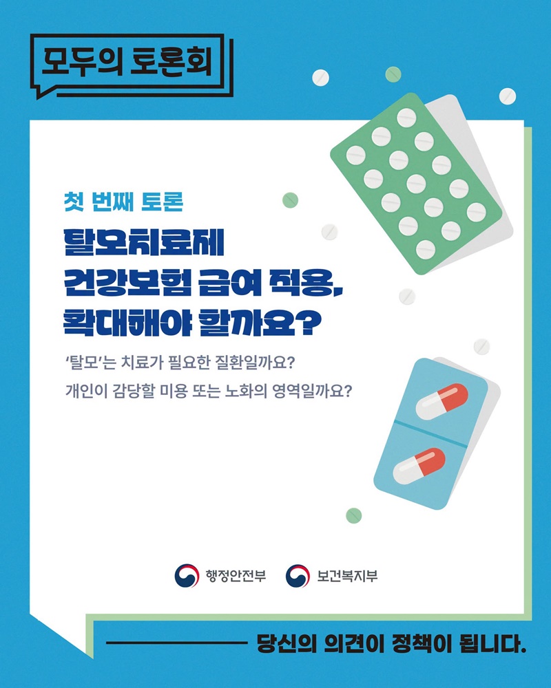 탈모치료제 건강보험 급여 적용, 확대해야 할까요?