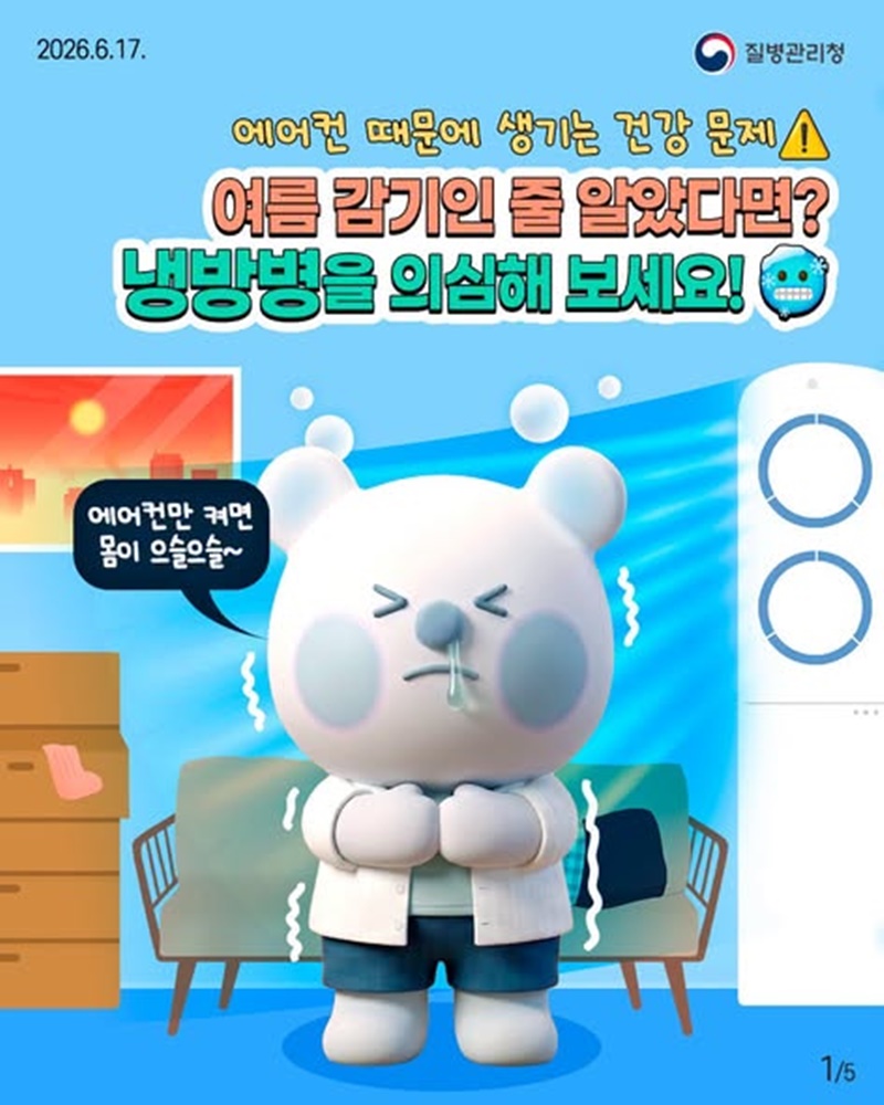 여름 감기인 줄 알았다면? 냉방병을 의심해 보세요!