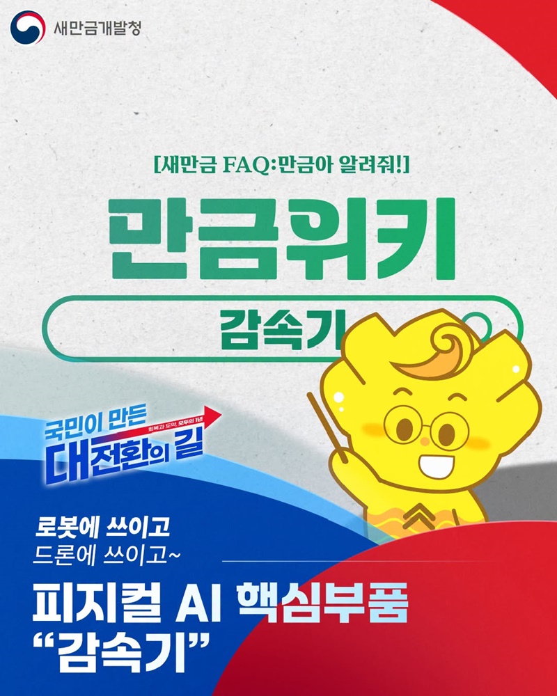 피지컬 AI 핵심부품 감속기