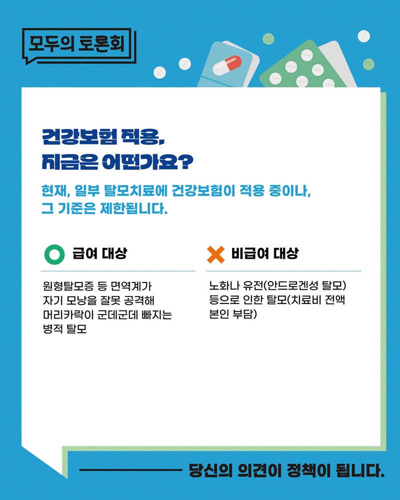 탈모치료제 건강보험 급여 적용, 확대해야 할까요?