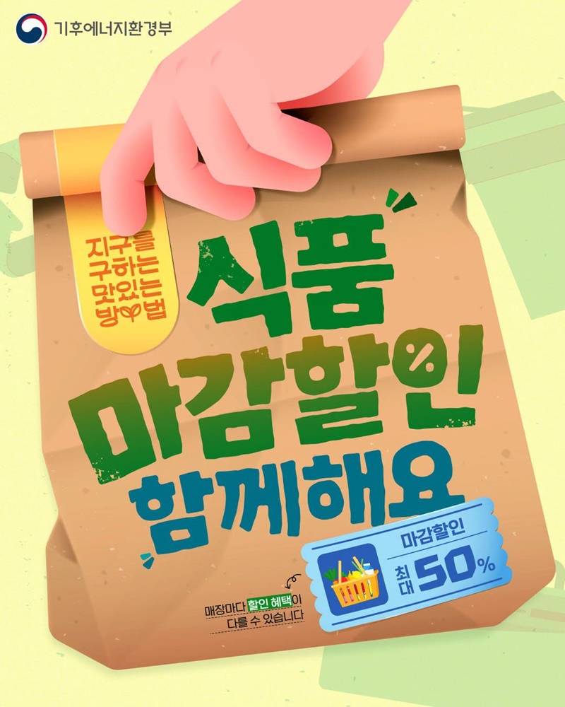 식품 마감할인 함께해요.