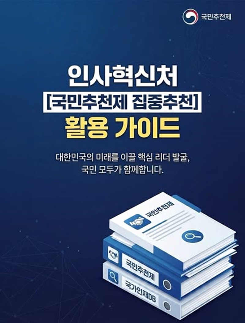 국민추천제 집중추천 활용 가이드