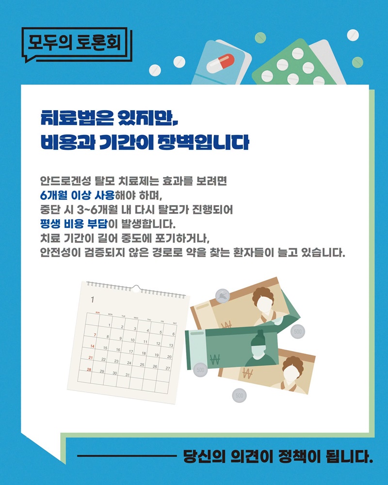 탈모치료제 건강보험 급여 적용, 확대해야 할까요?
