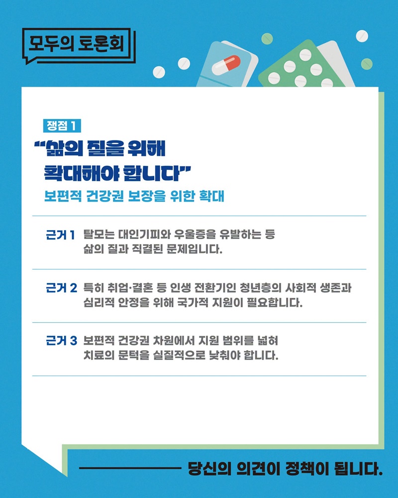 탈모치료제 건강보험 급여 적용, 확대해야 할까요?