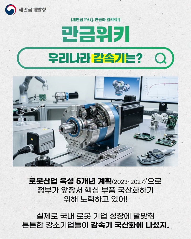 피지컬 AI 핵심부품 감속기