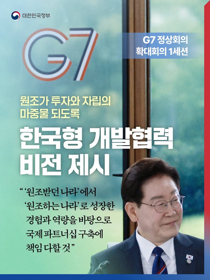 G7 플러스 대한민국 위상 공고하게 확립