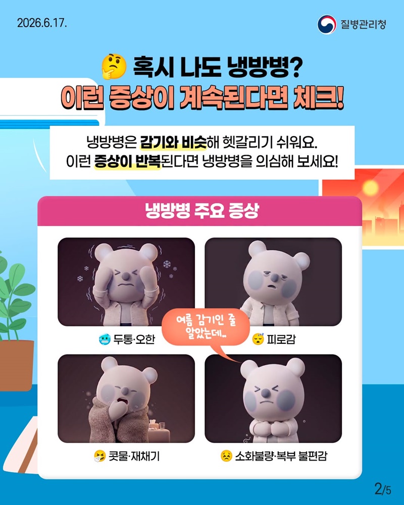 여름 감기인 줄 알았다면? 냉방병을 의심해 보세요!