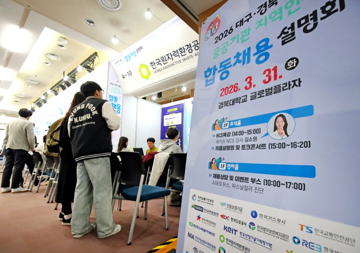대구 북구 경북대학교 글로벌플라자에서 열린 '2026 대구·경북 공공기관 지역인재 합동채용설명회'를 찾은 취업준비생들이 상담하고 있다. 2026.3.31 (ⓒ뉴스1, 무단 전재-재배포 금지)