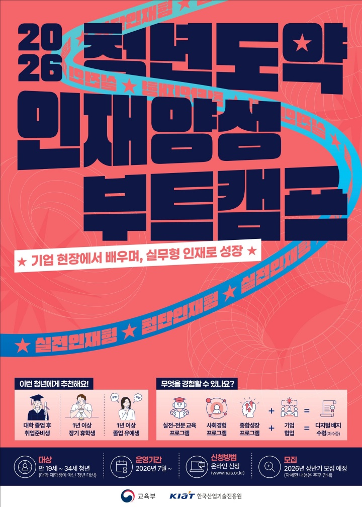 청년도약 인재양성 부트캠프 홍보 포스터 (교육부 제공)