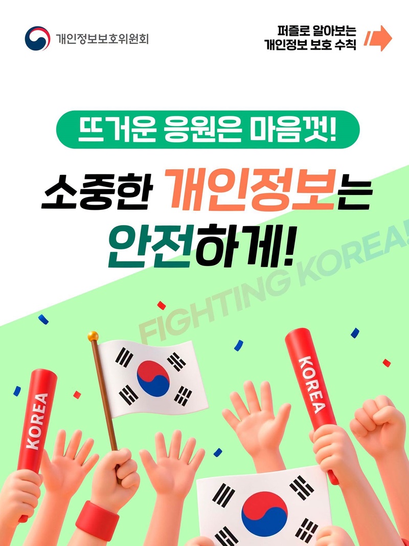 뜨거운 응원은 마음껏! 소중한 개인정보는 안전하게!