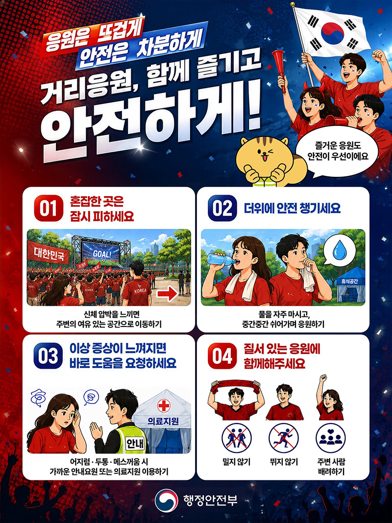 거리응원, 함께 즐기고 안전하게! 하단내용 참조