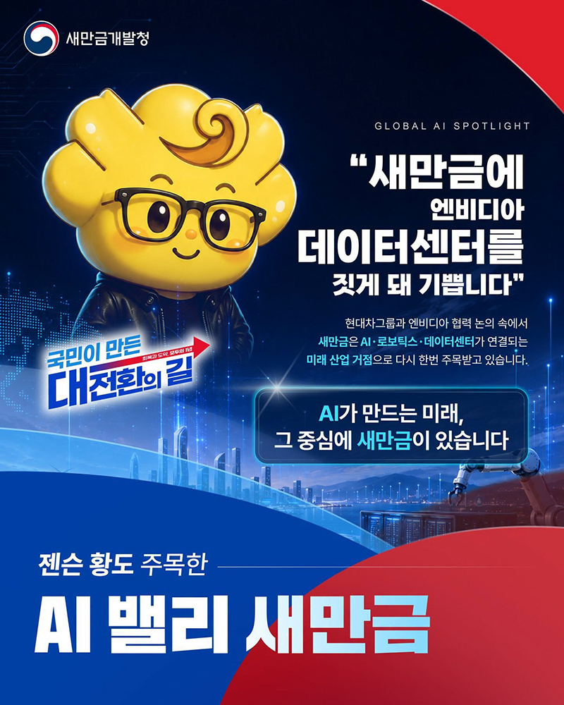 젠슨 황도 주목한 AI 밸리 새만금 하단내용 참조