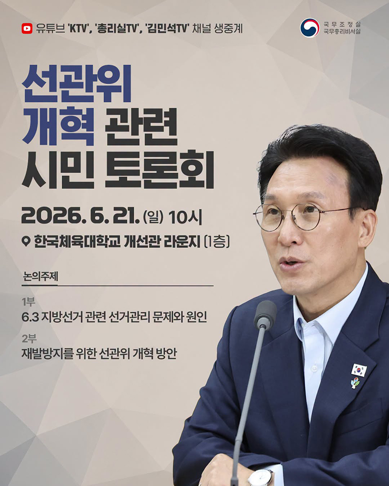 선관위 개혁 관련 시민 토론회 하단내용 참조