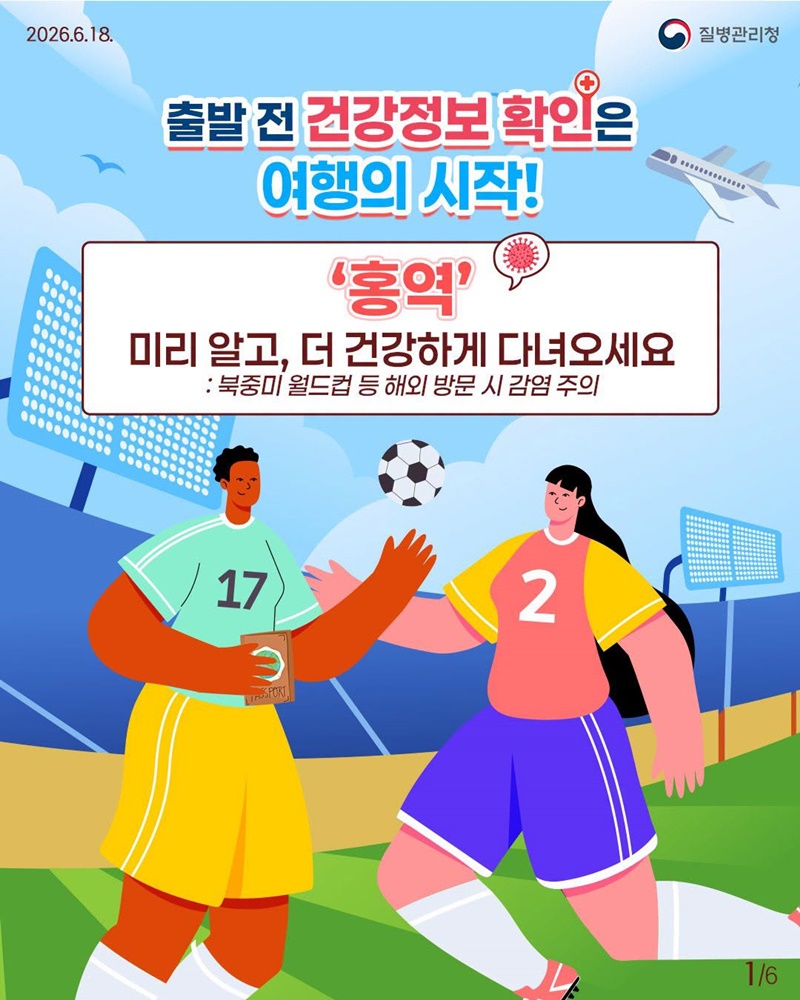 홍역 미리 알고, 더 건강하게 다녀오세요