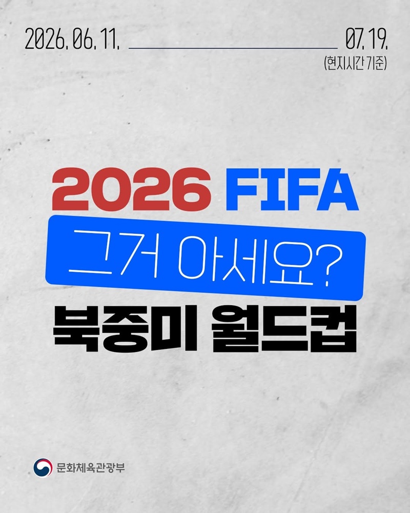 2026 FIFA 북중미 월드컵, 그거 아세요?