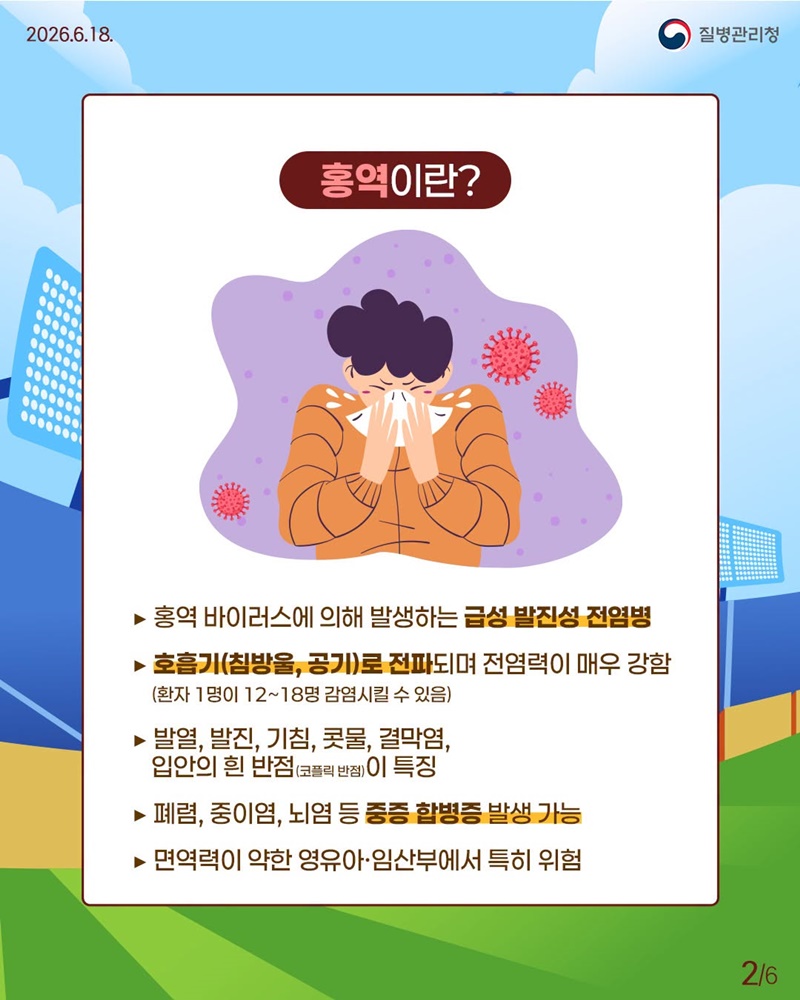 홍역 미리 알고, 더 건강하게 다녀오세요