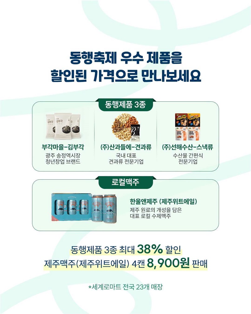 태극전사 응원 열기에 동행제품이 함께 합니다!
