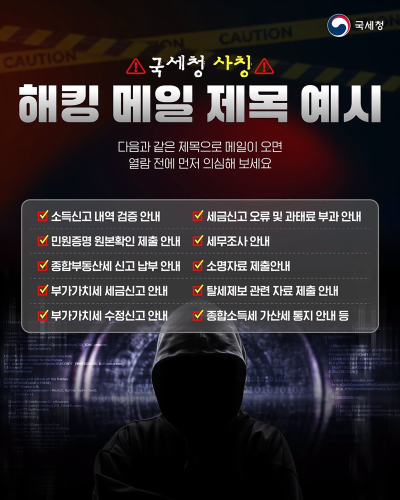 국세청 사칭 해킹메일 주의