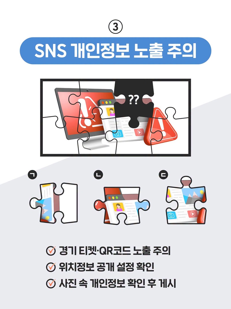 뜨거운 응원은 마음껏! 소중한 개인정보는 안전하게!
