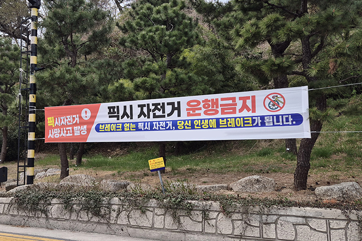 픽시자전거 운행 금지 2026.3.30 (사진=저작권자(c) 연합뉴스, 무단 전재-재배포 금지)