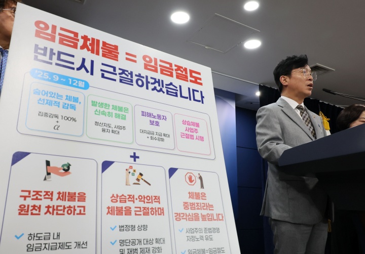 김영훈 고용노동부 장관이 2일 서울 종로구 정부서울청사에서 범정부 임금체불 근절대책을 발표하고 있다. 2025.9.2 (사진=저작권자(c) 연합뉴스, 무단 전재-재배포 금지)