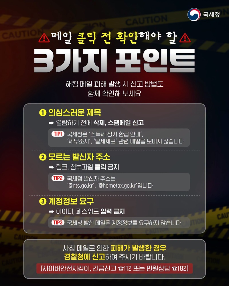 국세청 사칭 해킹메일 주의