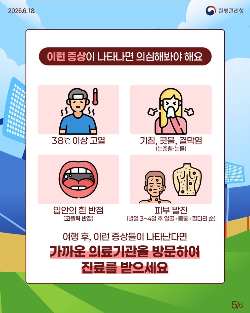 홍역 미리 알고, 더 건강하게 다녀오세요