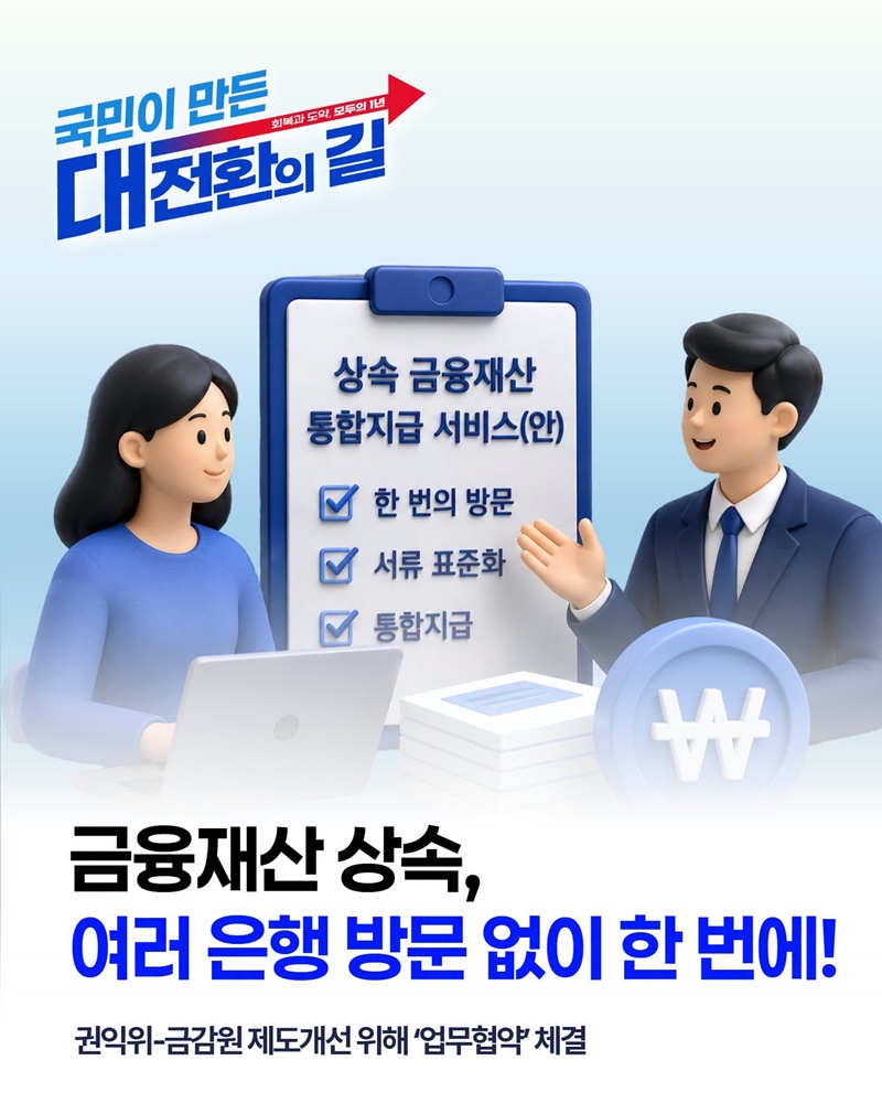 금융재산 상속, 여러 은행 방문 없이 한 번에!
