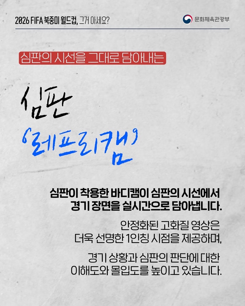 2026 FIFA 북중미 월드컵, 그거 아세요?