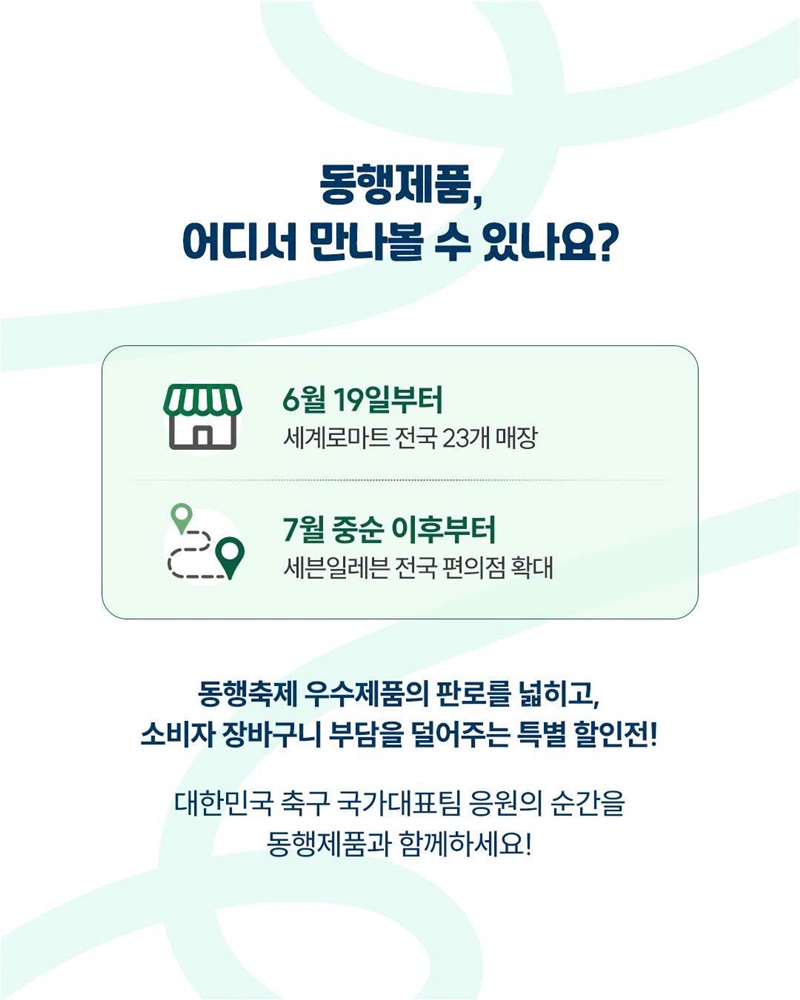 태극전사 응원 열기에 동행제품이 함께 합니다!