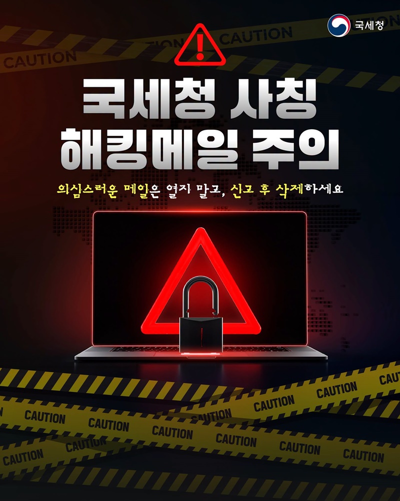 국세청 사칭 해킹메일 주의