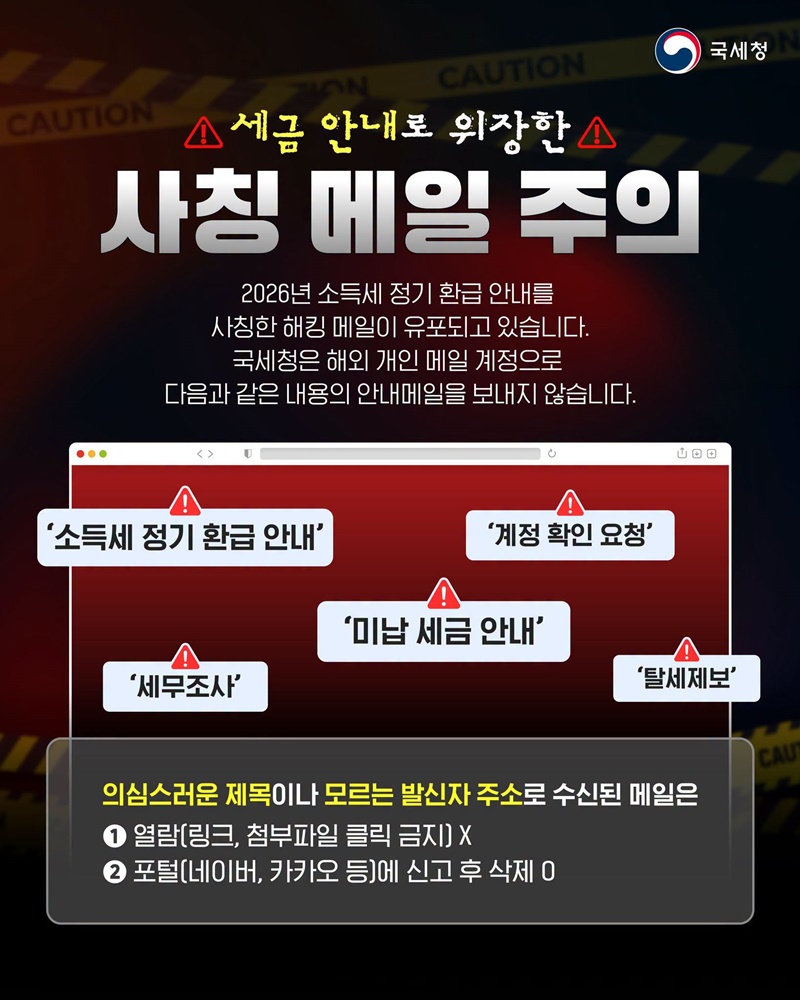 국세청 사칭 해킹메일 주의