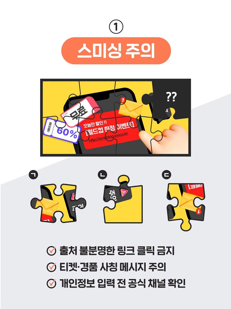 뜨거운 응원은 마음껏! 소중한 개인정보는 안전하게!