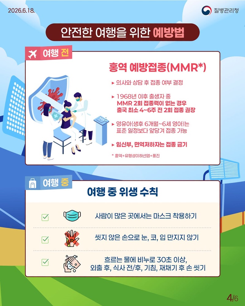 홍역 미리 알고, 더 건강하게 다녀오세요