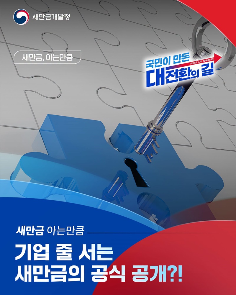 기업 줄 서는 새만금의 공식 공개?!