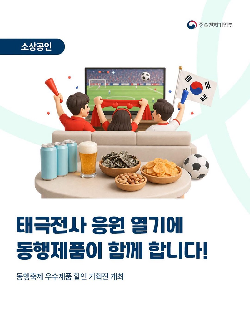 태극전사 응원 열기에 동행제품이 함께 합니다!