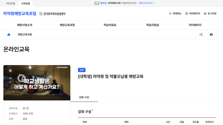 직접 들어보기로 결정한 마약류 및 약물오남용 예방교육 화면이다. (마약류예방교육포털)