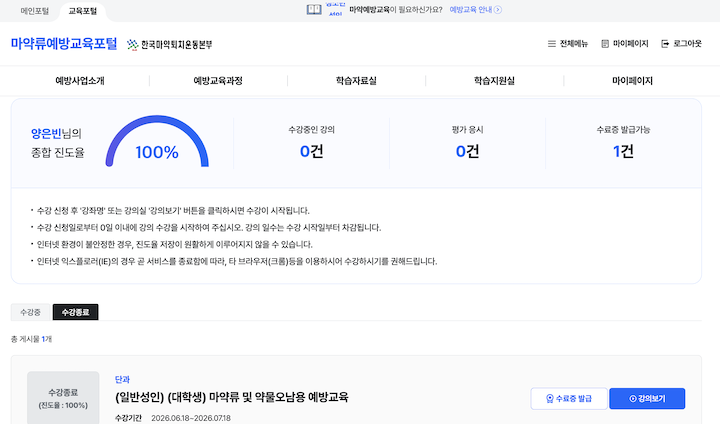 교육을 모두 들은 뒤 확인할 수 있었던 수료 화면이다. (마약류예방교육포털)