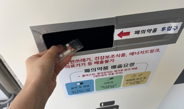 봉지채로 편리하게 의약품 배출이 가능했던 '폐의약품 수거함'이다. (본인 촬영)