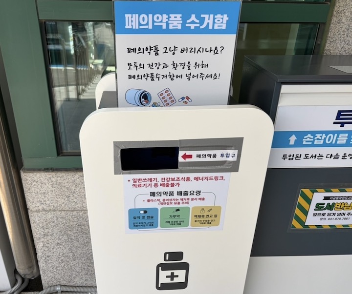 집 근처 주민센터에서 볼 수 있었던 '폐의약품 수거함'이다. (본인 촬영)
