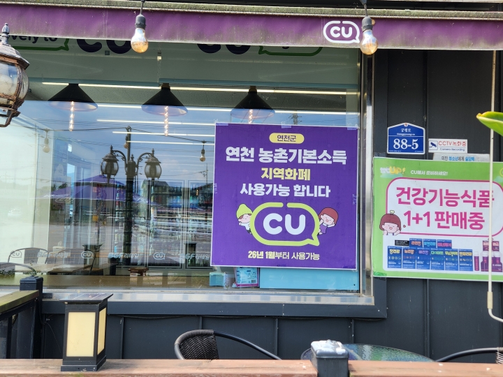 청산면 CU 편의점에 부착된 '연천 농촌기본소득 지역화폐 사용 가능합니다' 안내문. 주민들이 지급받은 지역화폐를 일상에서 사용할 수 있는 가맹점이다. (본인 촬영)