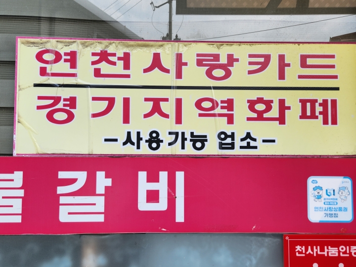 '연천사랑카드 경기지역화폐 사용 가능 업소' 안내판이 붙어 있는 청산면 상가. 지역화폐가 지역 상권 곳곳에서 활용되고 있음을 보여준다. (본인 촬영)