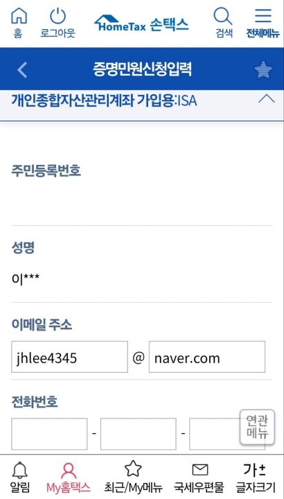 국민성장펀드 가입을 위해 국세청에서  ISA가입용 서류를 미리 발급받아야했다. 나 역시 손택스 앱을 통해 사전에 서류를 발급 받았었다.