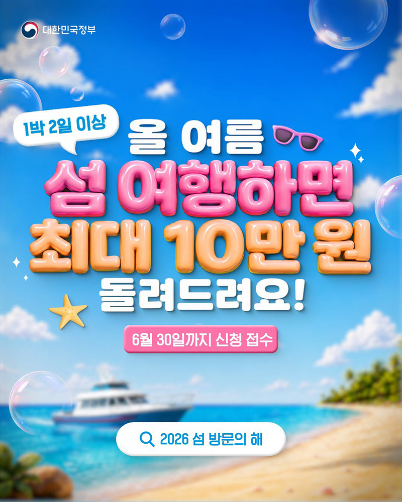 올 여름 섬 여행하면 최대 10만원 돌려드려요! 하단내용 참조