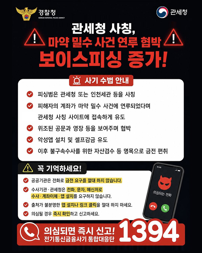 관세청 사칭, 마약 밀수 사건 연루 협박 보이스피싱 증가! 하단내용 참조