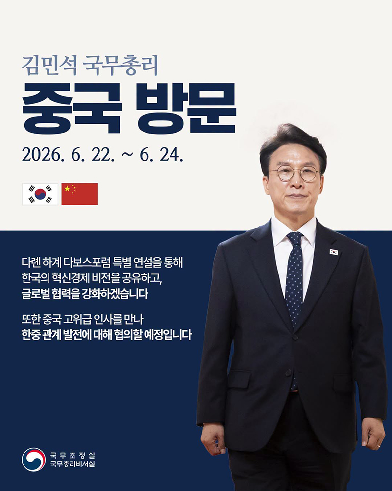김민석 국무총리 중국 방문(2026.6.22.~6.24.) 하단내용 참조