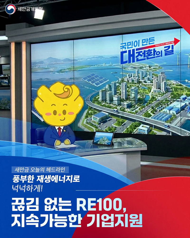 끊김 없는 RE100, 지속가능한 기업지원 하단내용 참조