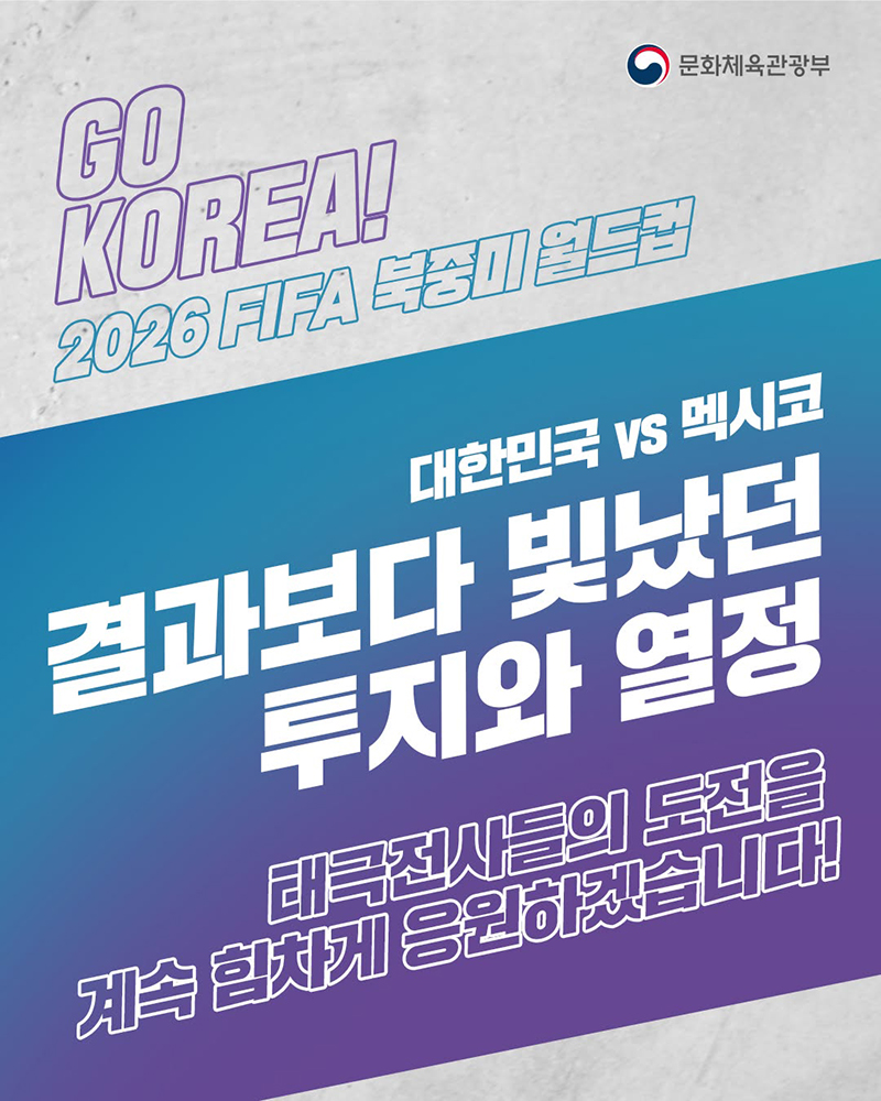 대한민국 vs 멕시코, 결과보다 빛났던 투지와 열정 하단내용 참조
